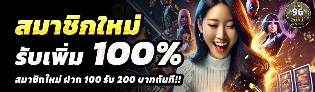 96SBT-สล็อต-ฝาก-100-รับ-200