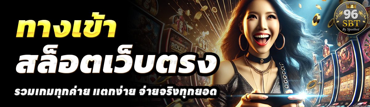 96SBT-สล็อตเว็บตรง