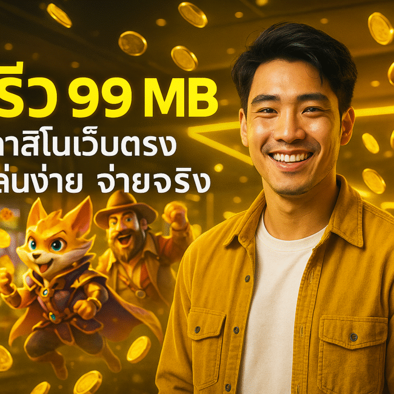 รีวิว 99 MB คาสิโนเว็บตรง เล่นง่าย จ่ายจริง