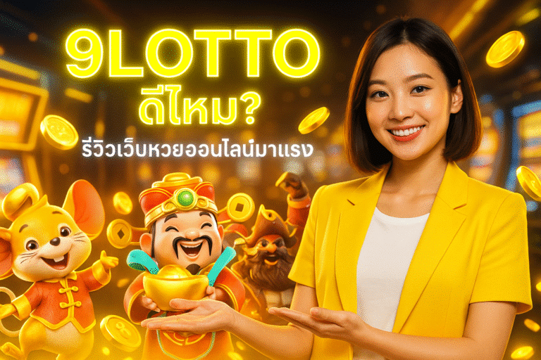 9LOTTO ดีไหม? รีวิวเว็บหวยออนไลน์มาแรง
